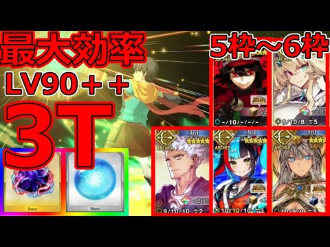 【FGO】最大効率サクサク周回！LV90＋＋【ゴーストルーム】危険な発明品3T周回PT5枠～6枠【ぶち壊せ！ ミステリーハウス･クラフターズ ～星の鉱員と日の出の翼～】