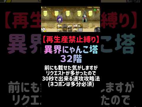 猫の動画サムネイル - 【再生産禁止縛り】にゃんこ塔未経験者でも出来る！異界にゃんこ塔３２階出撃５体のみで速攻攻略法  #にゃんこ大戦争
