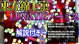 【解説付き】東方錦上京Lunaticノーミス！霊夢(インペリシャブルムーン)で達成するおすろのこ【2025/9/11 錦LNM】