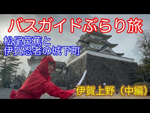 バスガイドぶらり旅 vol.141 忍者と芭蕉の城下町 伊賀上野 城代屋敷・忍者博物館・俳聖殿(中編)