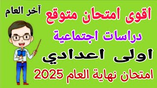 مراجعة دراسات للصف الاول الاعدادي الترم الثاني 2025 - امتحان دراسات اولى اعدادي الترم الثاني