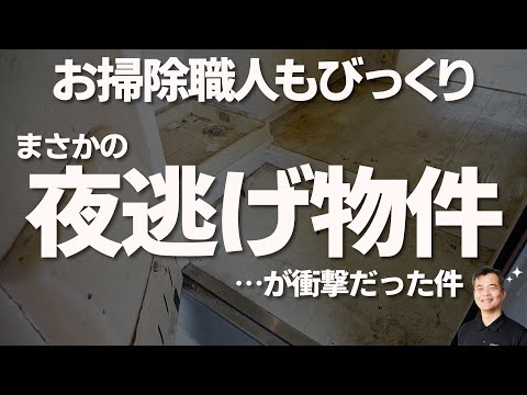 【やられた～】　夜逃げ物件の実態