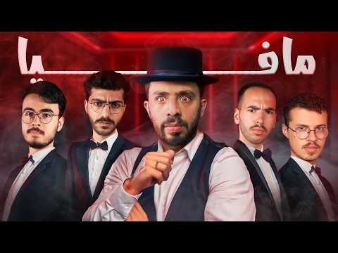 لعبنا مافيا بالحياة الواقعية