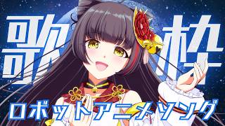 【歌枠┊KARAOKE】ロボソンで上がる日曜定期🤖🔥【Vsinger Vtuber┊御神楽すずめ】