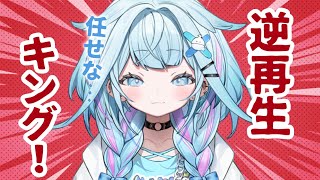 【逆再生キング】逆再生は任せな✋一旦天才です【水宮枢／ホロライブDEV_IS】