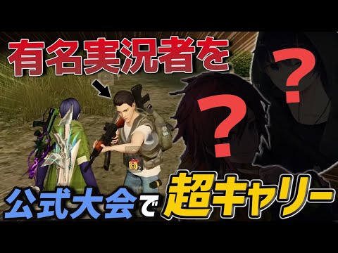 【荒野行動】勝利の雄叫び炸裂!!公式大会で有名実況者達をガチキャリーして無双した試合がやばすぎるｗｗｗ