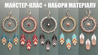 Сережки "Ловець Снів". Майстер клас + набір матеріалів. Детальний майстер клас з бісероплетіння