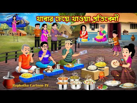 খাবার চেয়ে খাওয়া প্রতিবেশী Khabar Cheye Khaoa Protibeshi | Bangla Cartoon | Rupkotha Cartoon TV