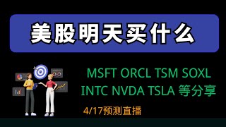 4.17预测直播 美股明天买什么？TSLA NVDA MU SOXL INTC MU AVGO COIN MSTR等分享