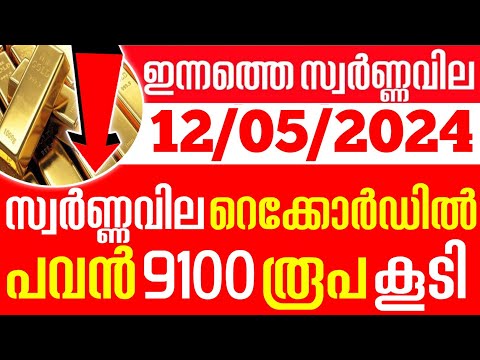 today goldrate/ഇന്നത്തെ സ്വർണ്ണ വില /12/05/2024/ Kerala gold price today/kerala gold rate today/gold