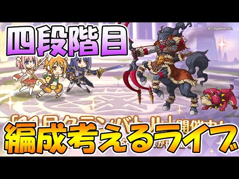 【プリコネＲ】クラバト四段階目の編成作るライブ【ライブ】