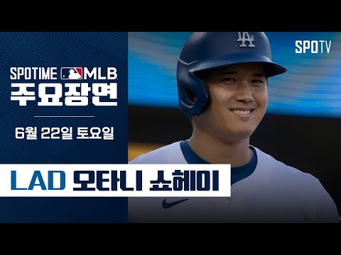 [MLB] LA 에인절스 vs LA 다저스 오타니 주요장면 #SPOTV