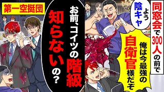 【スカッと】同窓会で300人の前で「よう陰キャ」「俺は今最強の自衛官様だぞ」→すると「お前、コイツの階級知らないの?」【漫画】【アニメ】【スカッとする話】【2ch】