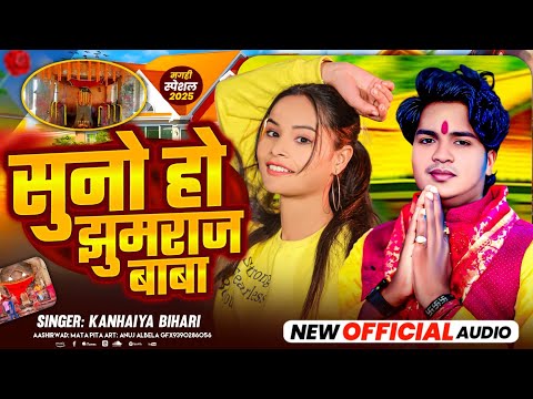 सुनो हो झुमराज बाबा | #Kanhaiya Bihari New Song | Suna Ho Jhumraj Baba | New Maghi Song 2025