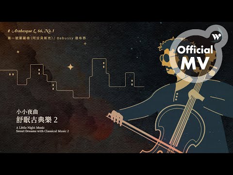 范宗沛 - 第一號華麗曲（阿拉貝斯克）《小小夜曲 舒眠古典樂2》/ Fan Tsung-pei - Arabesque L. 66, No.1 "A Little Night Music"