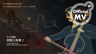 范宗沛 - 第一號華麗曲（阿拉貝斯克）《小小夜曲 舒眠古典樂2》/ Fan Tsung-pei - Arabesque L. 66, No.1 "A Little Night Music"