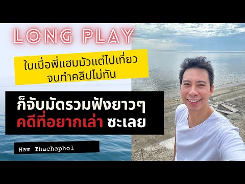 LongPlay:คดีที่อยากเล่าแบบมัดยาวเพราะพี่แฮมทำคลิปใหม่ไม่ทัน