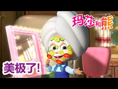 玛莎和熊 🐻👱‍♀️ 美极了! 👗🏡️ 合辑 🌟 Masha and the Bear 🌟 儿童动画片