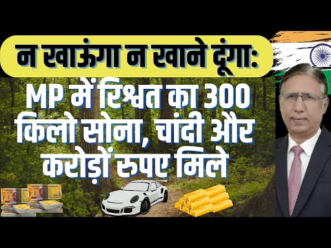 न खाऊंगा न खाने दूंगा: MP में रिश्वत का 300 किलो सोना, चांदी और करोड़ों रुपए मिले