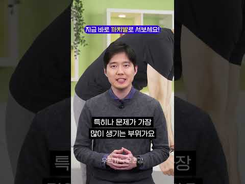 [우리가족 오건강] 허리 건강, 까치발로 확인하세요!