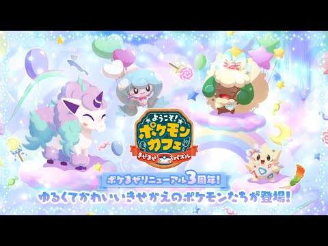 【公式】『ポケまぜ』リニューアル3周年記念第二弾イベント！