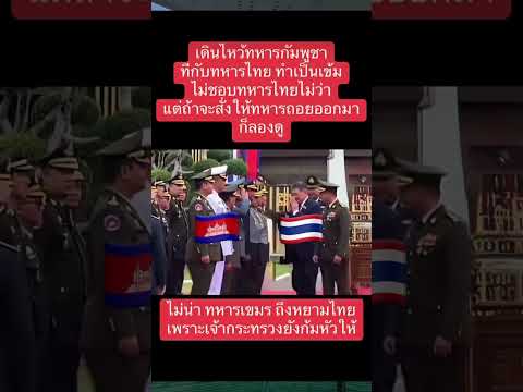 #ทหารชายแดน #กัมพูชาเคลมชุดไทย #ปัญหาไทยเขมร ￼#ข่าวมาแรง #คำทำนาย #ความเชื่อ #หมอปลาย #แผ่นดินไหว