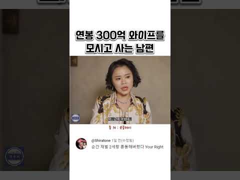 연봉 300억 와이프를 모시고 사는 남편