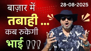 बाज़ार में तबाही... कब रुकेगी भाई !!