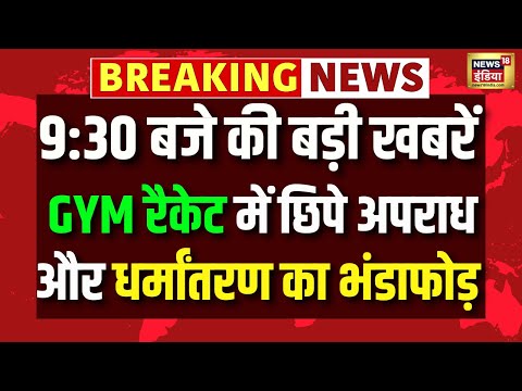 Mirzapur में खुला बड़ा राज़, जिम के नाम पर धर्मांतरण और एक्सटॉर्शन Mirzapur GYM  | Top News