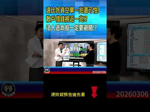 散戶借錢將近一兆?遠比外資空單還可怕!法人逃命股一定要避開? ｜按訂閱免費｜可觀看更多內容唷！
