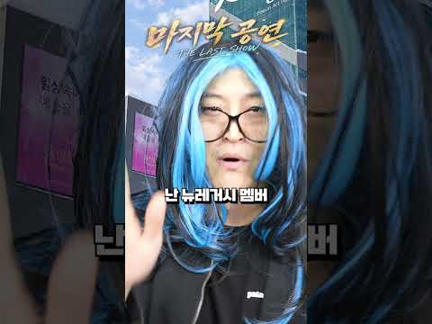 마지막 숏숏쇼 - 뉴레거시 설흔의 <strong>홍보</strong>