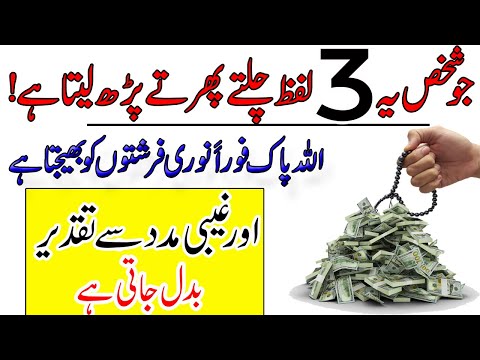 Chalty Phirty 3 Lafz Parh Lo | Ghaibi Madad Mile Gi | Taqdeer Badal Jaye Gi | Wazifa For Hajat