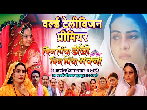 भोजपुरी फिल्म - बिन पिया डोली बिन पिया गवना - WORLD TELEVISION PREMIER I  वर्ल्ड टेलीविज़न प्रीमियर