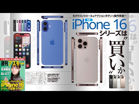 iPhone 16シリーズは“買い”か ほか「週刊アスキー」電子版 2024年10月8日号