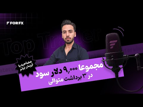گفتگو با تریدر سودده فوراف ایکس - کسی که فکر می‌کنه با آموزش‌های مختلف موفق میشه، به جایی نمی‌رسه!