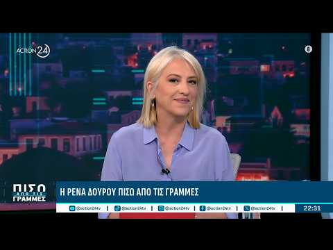 Ρ. Δούρου: «Θα είμαι υποψήφια για την ηγεσία του ΣΥΡΙΖΑ - Δεν φταίει ο Αλ. Τσίπρςα»