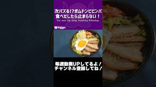 次バズる！？ポムドンビビンバ食べだしたら止まらない！/The next big thing Pomdong Bibimbape【VTuber 料理/紫桃あのん】【韓国料理】#shorts
