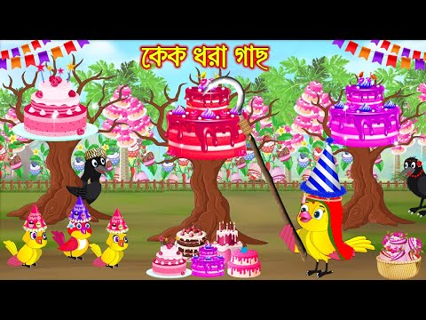 কেক ধরা গাছ | Cake Dhora Gach | Bangla Cartoon | moral stories | Pakhir Golpo | Rupkothar Golpo