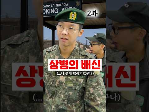 상병의 배신, 그리고 주임원사실로 달려간 이유 #shorts