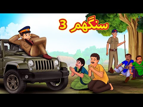 سنگھم 3 | Urdu Story | Stories in Urdu | Urdu Fairy Tales | Urdu Kahaniya