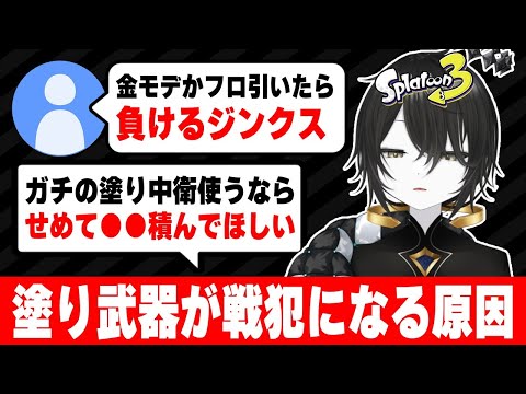 【本来強いのに】塗りブキが嫌厭される理由を考察する知識武装X帯【スプラ3】【スプラトゥーン3】 #splatoon3 #スプラ