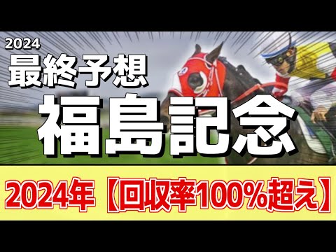 【福島記念2024】追い切りから買いたい1頭！開幕前半らしく●●有利！？