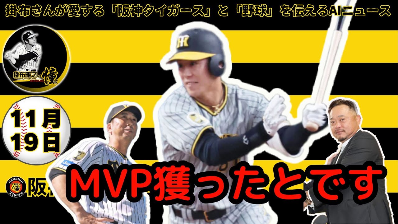 掛布雅之の阪神タイガース愛・目・そしてAIニュース 2024年11月19日(火)⚾阪神秋季キャンプ打ち上げ・MVP 豊田寛⚾侍ジャパン無傷の5連勝！森下無双！全打席出塁