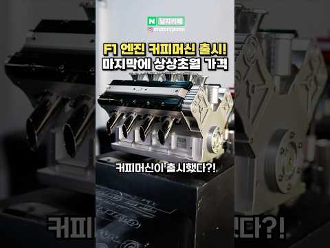 F1 엔진으로 만든 커피머신 등장?!