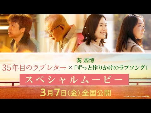 映画「35年目のラブレター」×秦 基博「ずっと作りかけのラブソング」スペシャルムービー｜3月7日(金)全国公開