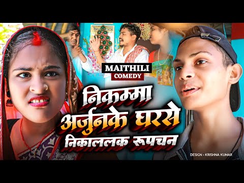 निकम्मा अर्जुनके घरसे निकाललक रुपचन#Gam Ghar Comedy//Maithili Comedy#Comedy2024