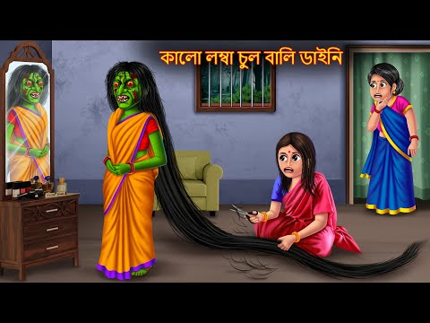 কালো লম্বা চুল বালি ডাইনি | Kalo Lamba Chul Wali Daini | Rupkothar Golpo | Shakchunni Horror Bangla