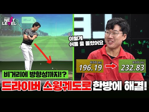 [최종회]🏌️‍♀️드라이버 스윙 궤도🏌️‍♀️어제와 오늘과 내일이 모두 다른 당신👉👉[박성식 프로의 넥스트 레벨 10회]