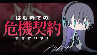 【アークナイツ】これが噂の危機契約ってやつですか/危機契約-浄罪【Vtuber/イツナ】