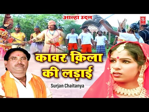 आल्हा उदल | कावर क़िला की लड़ाई | Kawar Qila Ki Ladai | Surjan Chaitanya | Aalha Udal Ka Itihas